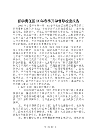 督学责任区XX年春季开学督导检查报告