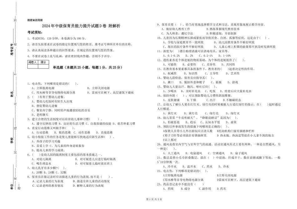 2024年中级保育员能力提升试题D卷-附解析_第1页