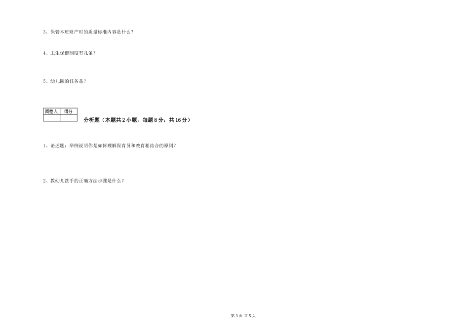 2024年中级保育员能力提升试题D卷-附解析_第3页