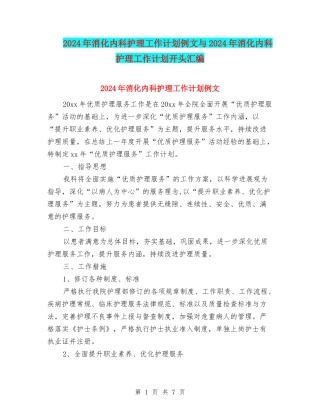 2024年消化内科护理工作计划例文与2024年消化内科护理工作计划开头汇编