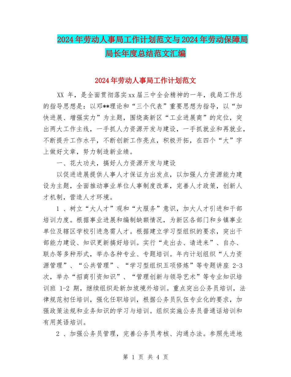 2024年劳动人事局工作计划范文与2024年劳动保障局局长年度总结范文汇编_第1页