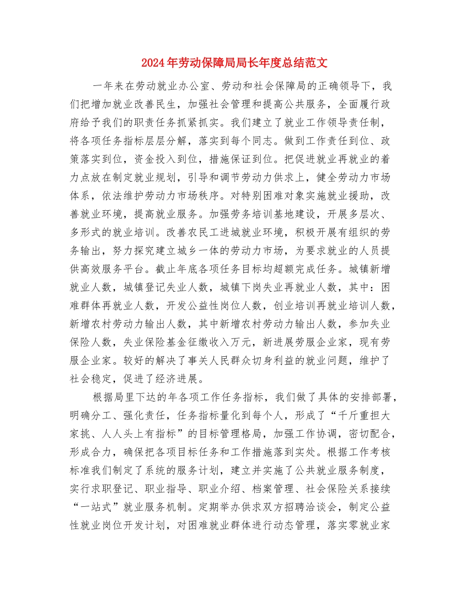 2024年劳动人事局工作计划范文与2024年劳动保障局局长年度总结范文汇编_第3页