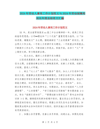 2024年劳动人事局工作计划范文与2024年劳动保障局局长年度总结范文汇编