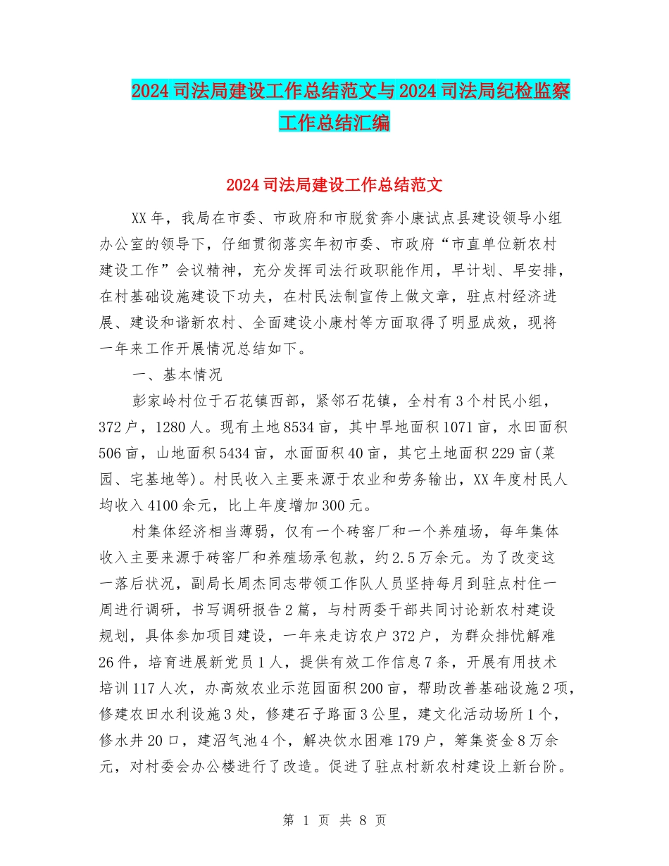 2024司法局建设工作总结范文与2024司法局纪检监察工作总结汇编_第1页