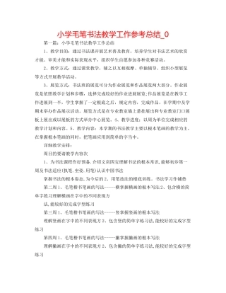 小学毛笔书法教学工作参考总结_0