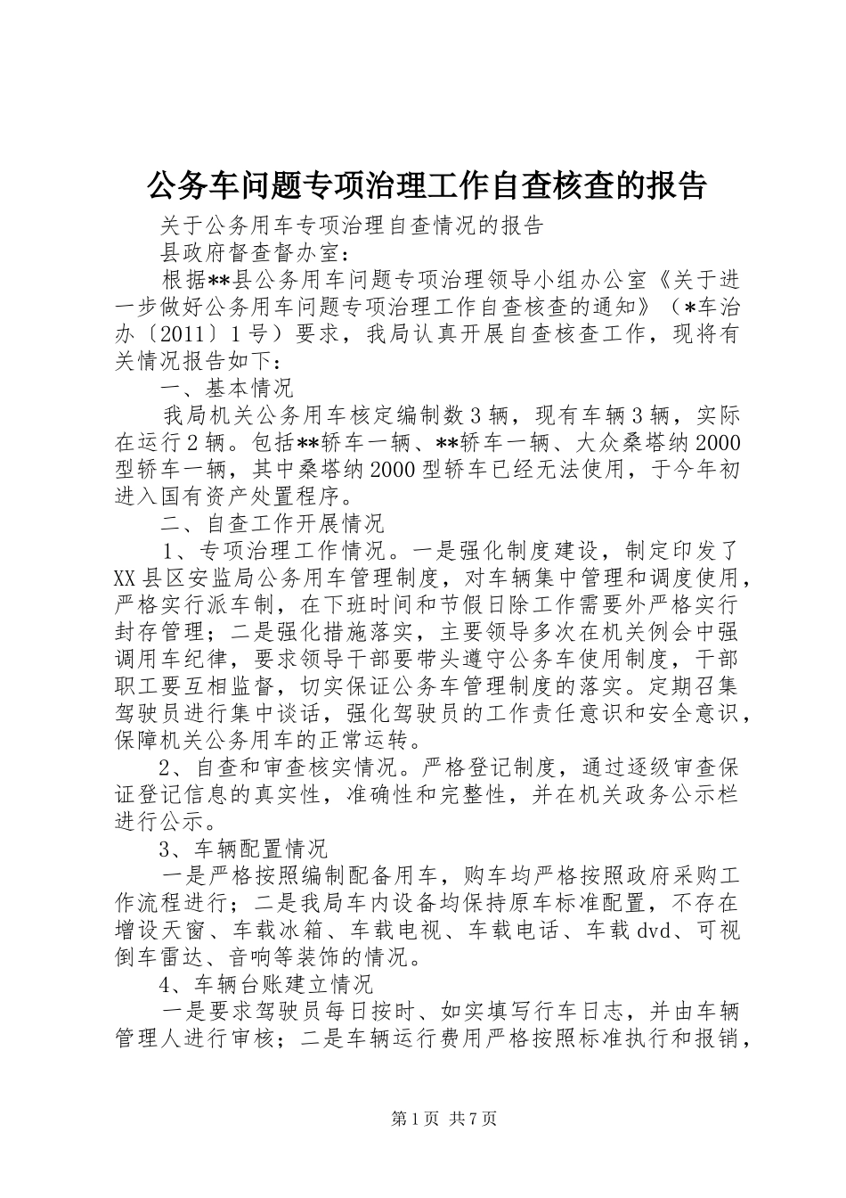 公务车问题专项治理工作自查核查的报告_第1页