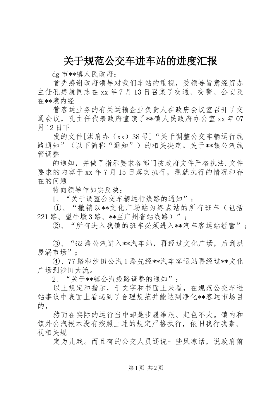 关于规范公交车进车站的进度汇报_第1页