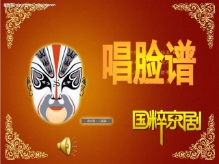 唱脸谱课件(公开课)