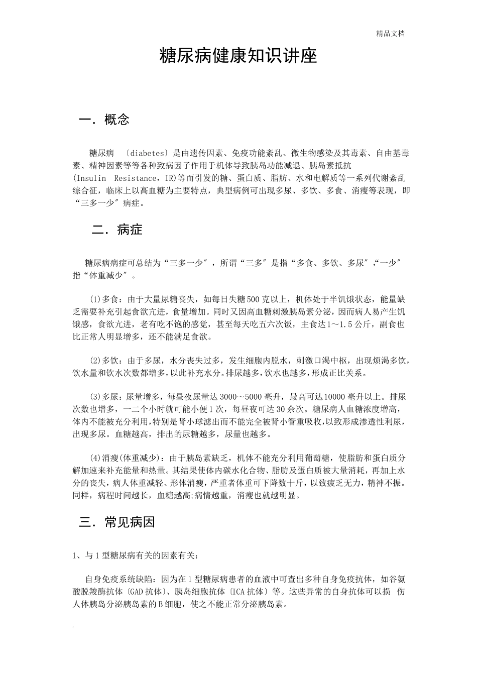 糖尿病健康知识讲座_第1页