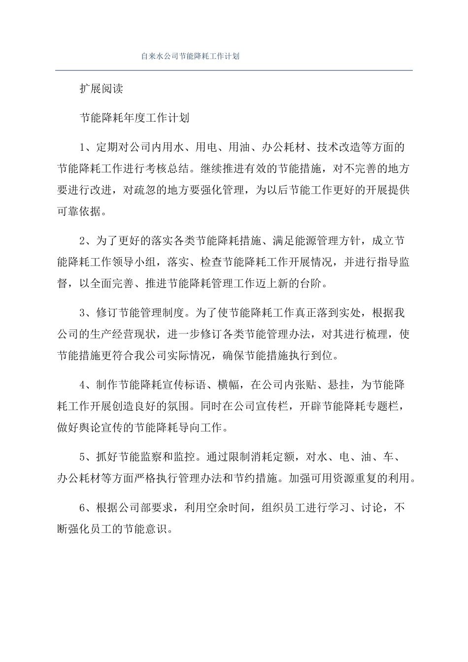 自来水公司节能降耗工作计划_第1页