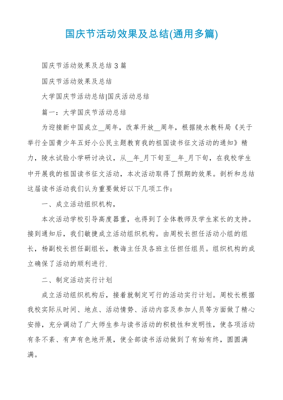 国庆节活动效果及总结通用多篇_第1页