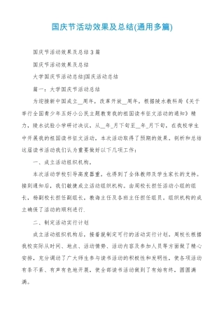国庆节活动效果及总结通用多篇