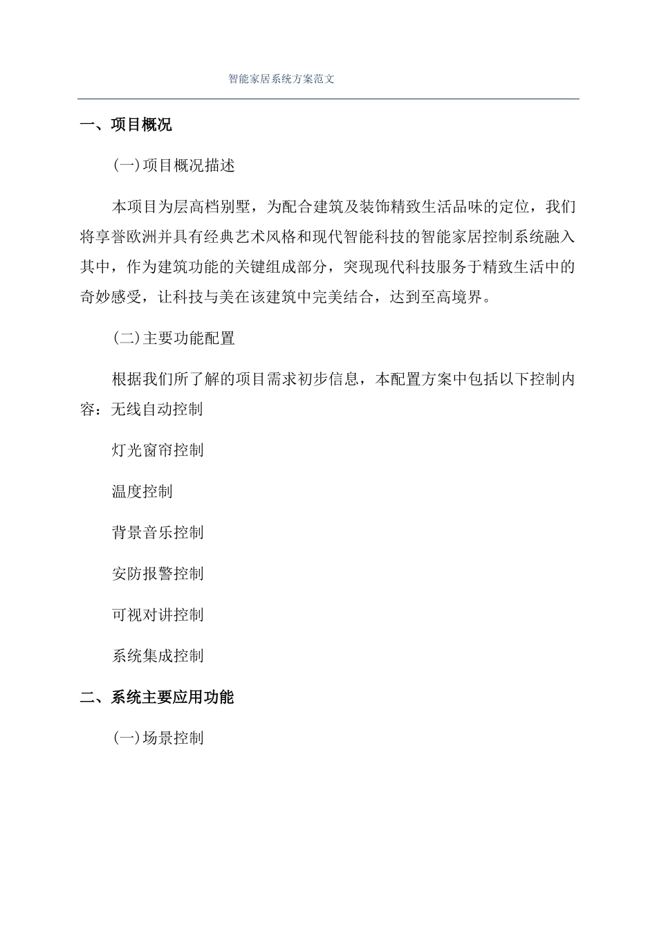 智能家居系统方案范文_第1页