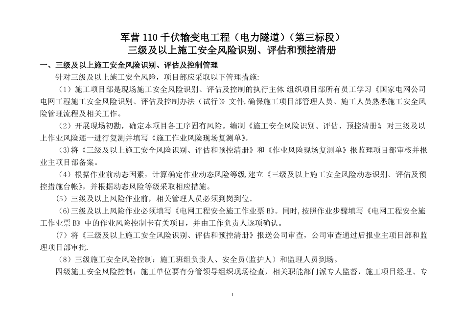 电力三级及以上施工安全风险识别评价和预控清册_第1页