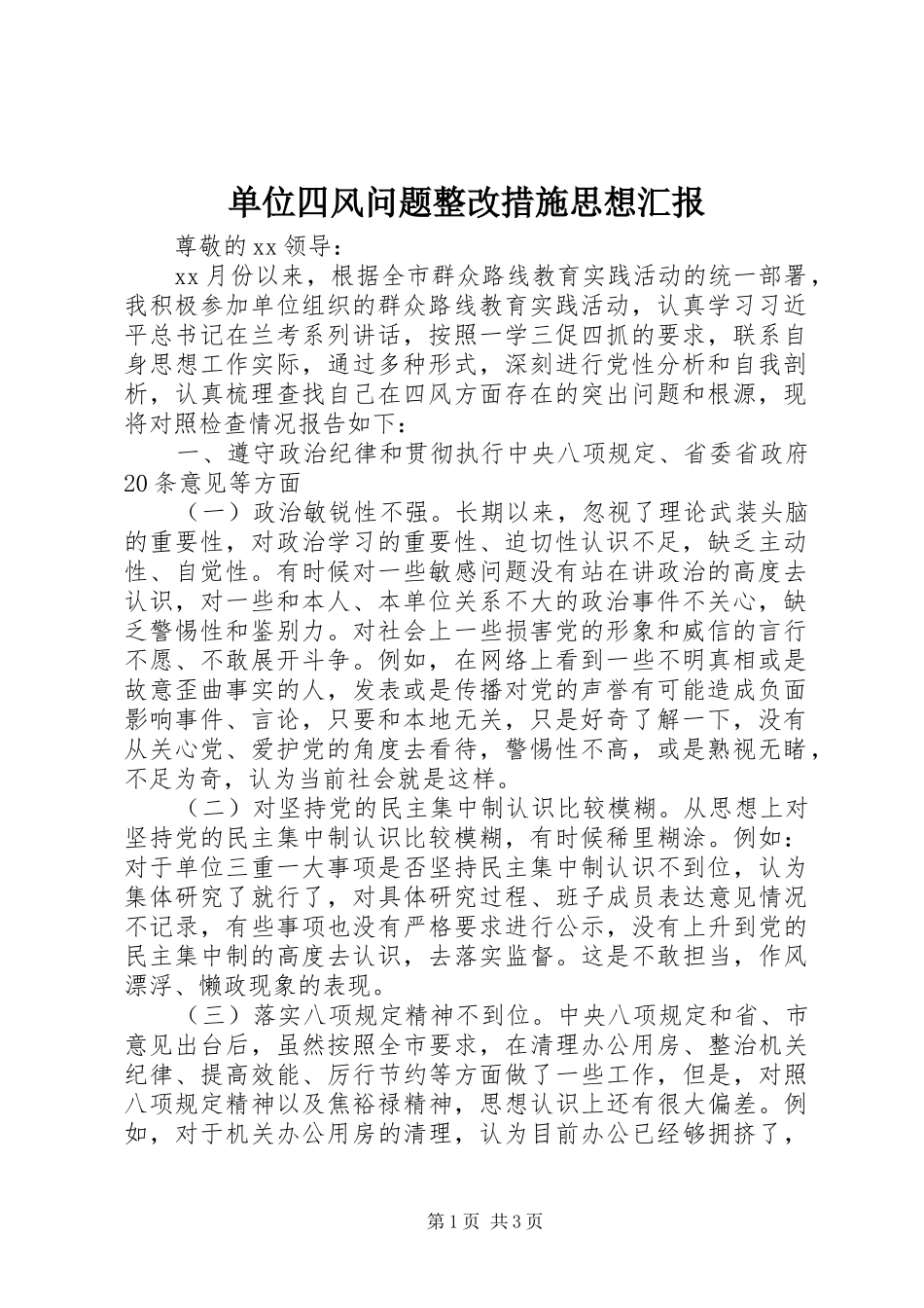 单位四风问题整改措施思想汇报_第1页