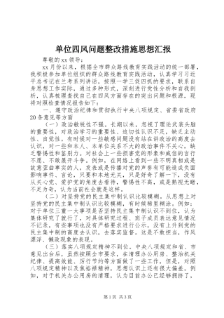 单位四风问题整改措施思想汇报