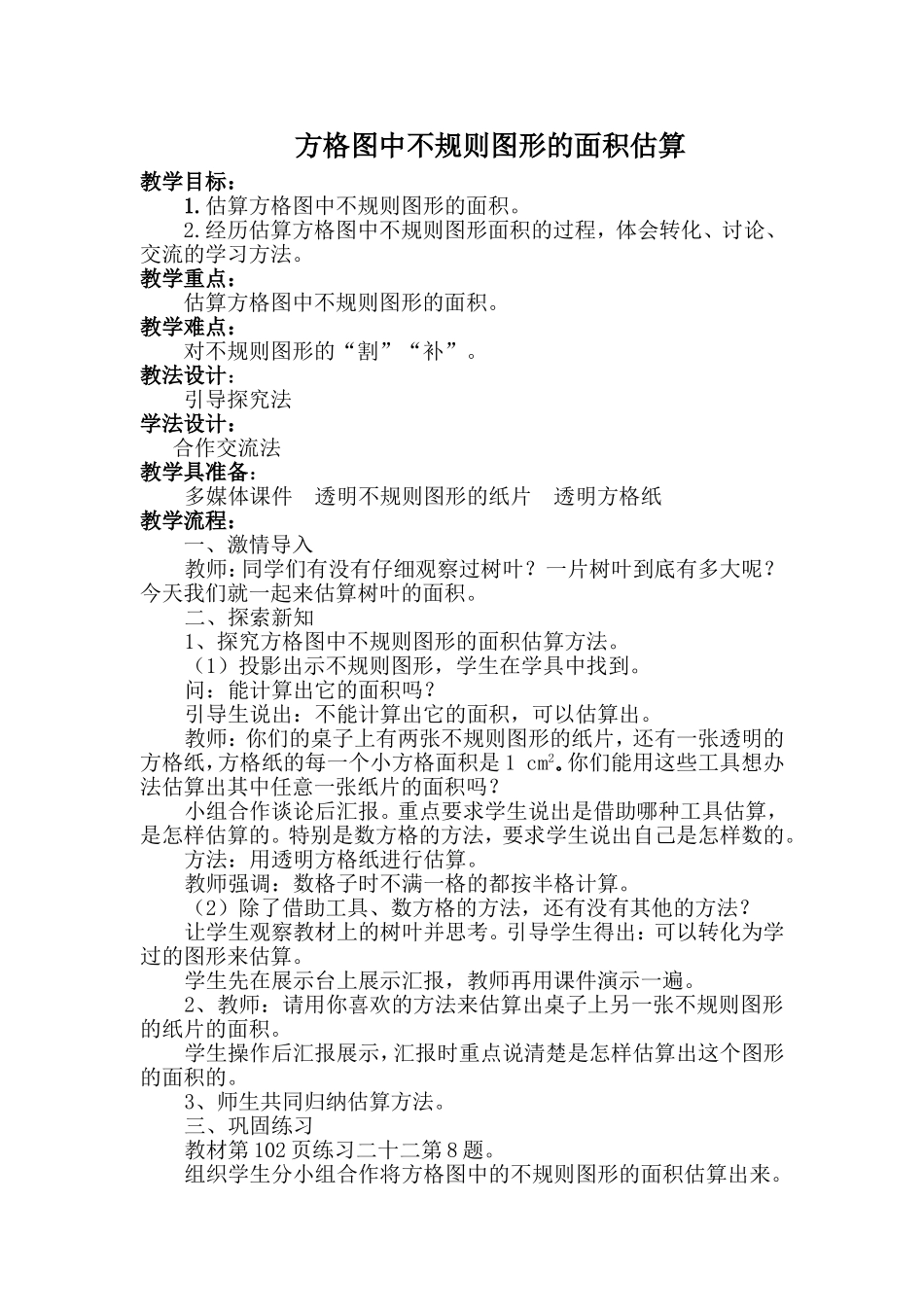 方格图中不规则图形的面积估算_第1页