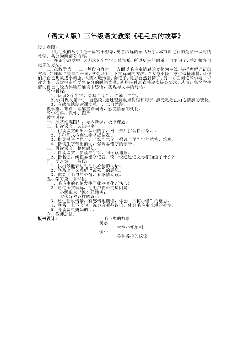 （语文A版）三年级语文教案毛毛虫的故事_第1页