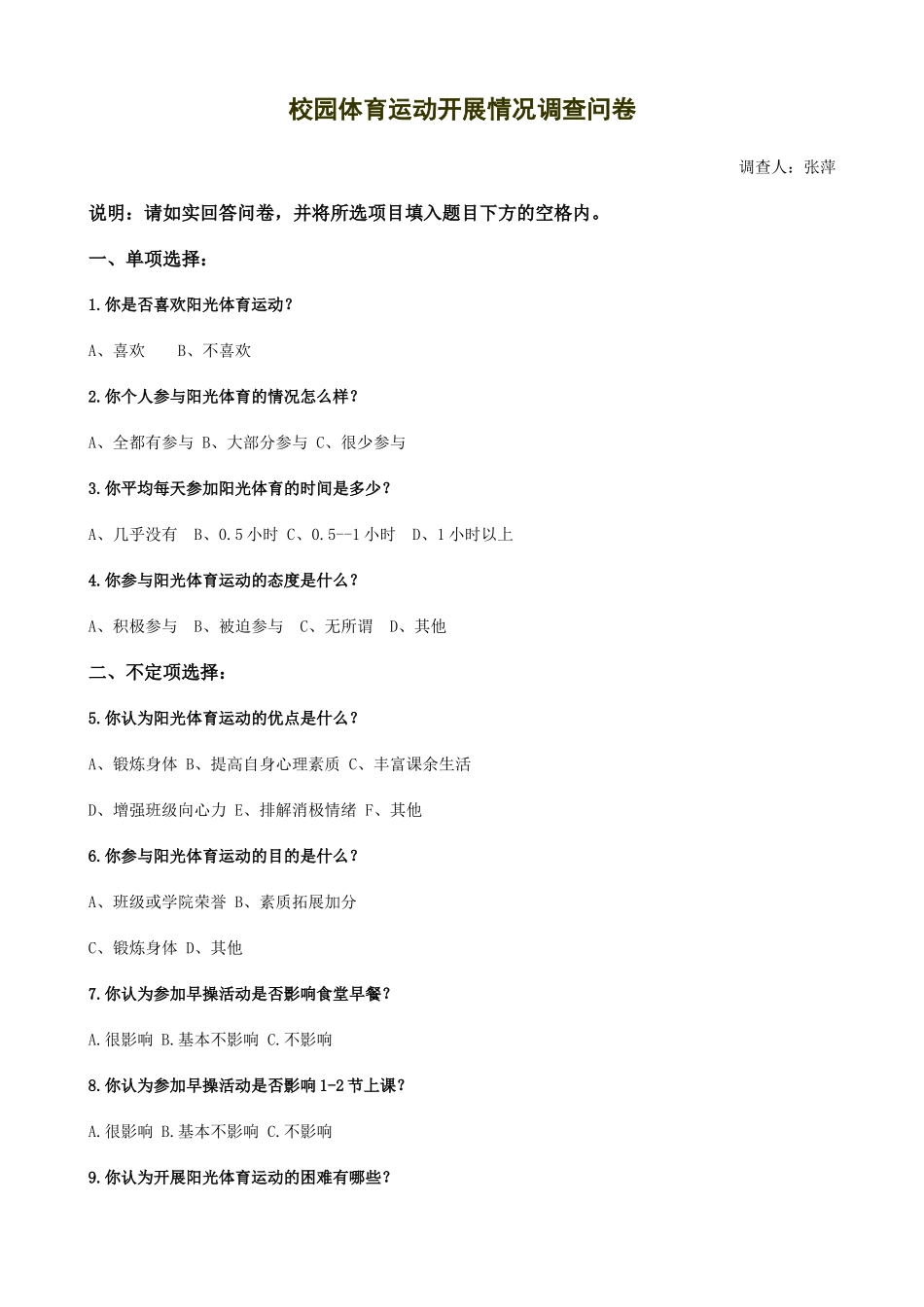 阳光体育运动调查问卷_第1页