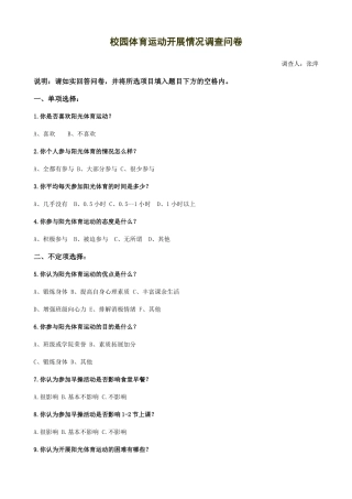 阳光体育运动调查问卷