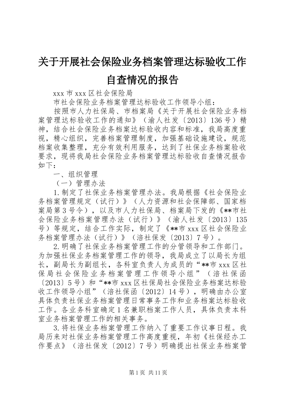 关于开展社会保险业务档案管理达标验收工作自查情况的报告_第1页