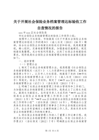 关于开展社会保险业务档案管理达标验收工作自查情况的报告