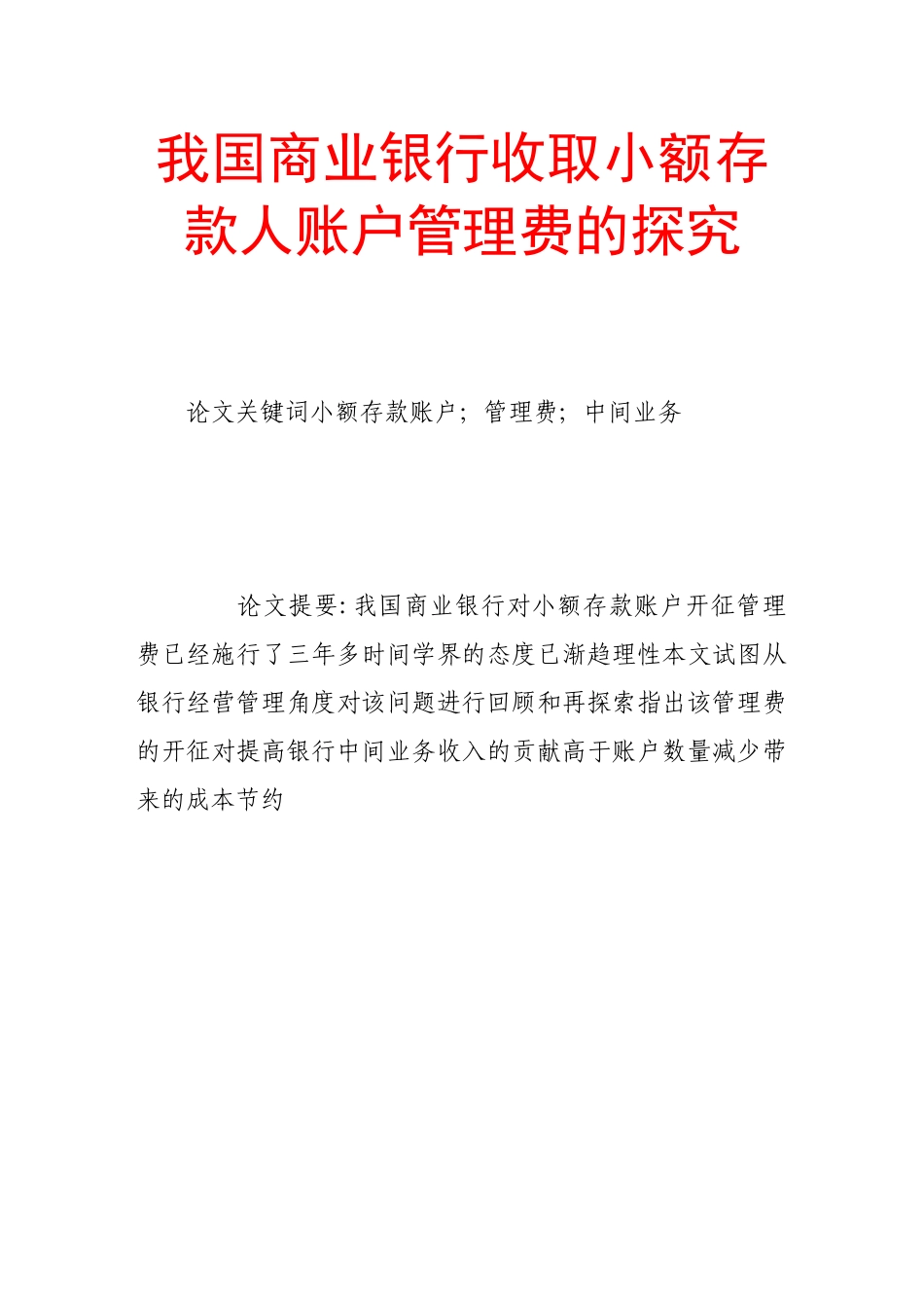 我国商业银行收取小额存款人账户管理费的探究_第1页