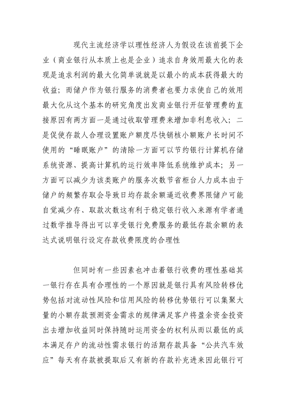 我国商业银行收取小额存款人账户管理费的探究_第3页