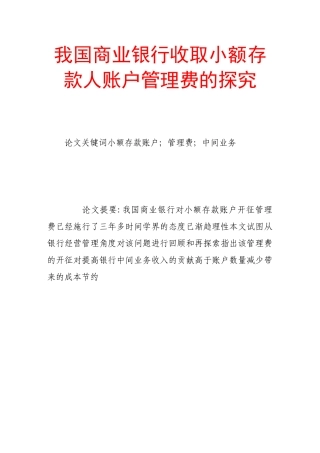 我国商业银行收取小额存款人账户管理费的探究