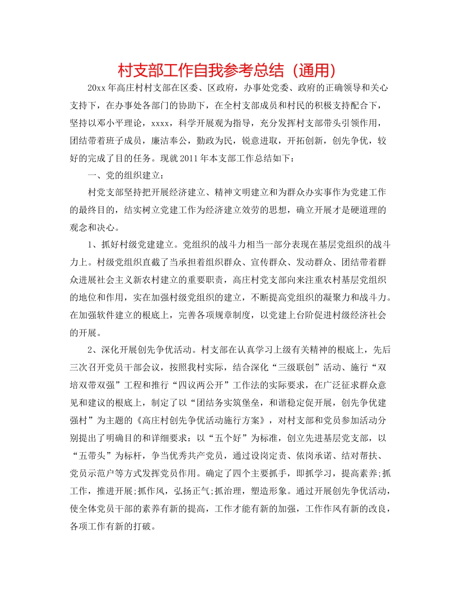 村支部工作自我参考总结（通用）_第1页