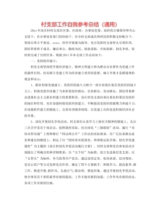 村支部工作自我参考总结（通用）