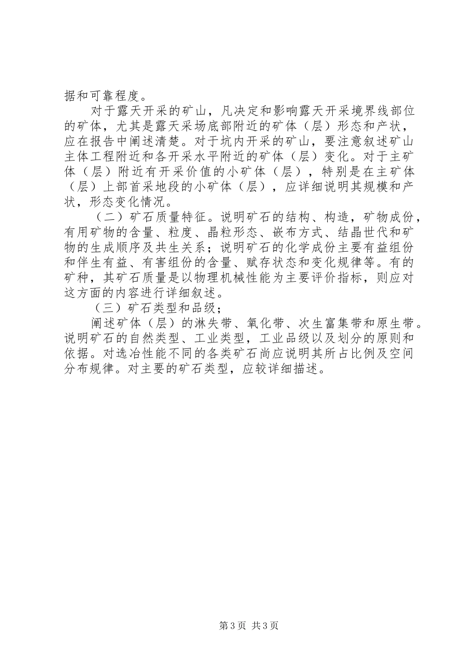 关于勘探地质情况的报告_第3页