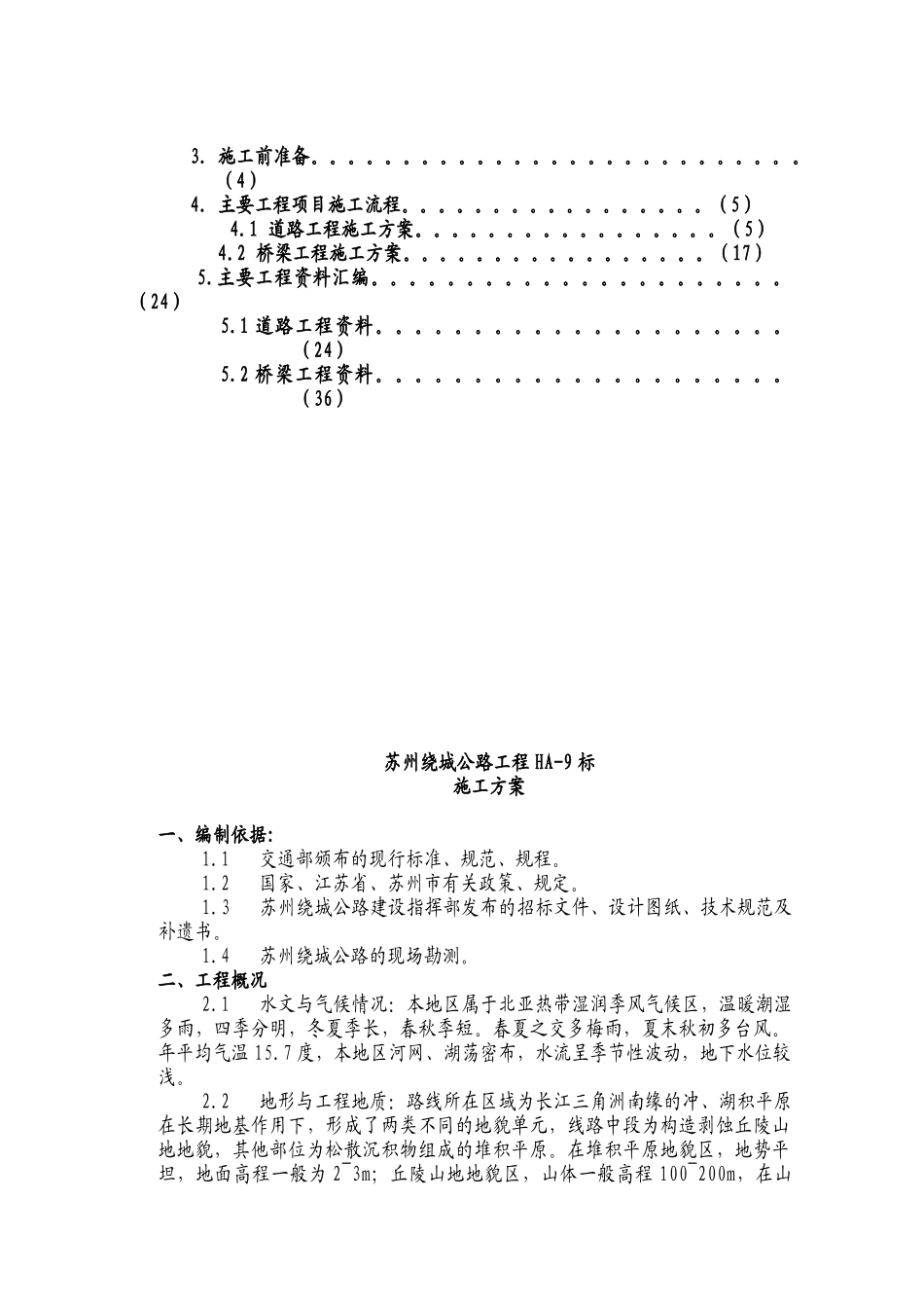 苏州绕城公路工程路基桥梁工程1_第2页