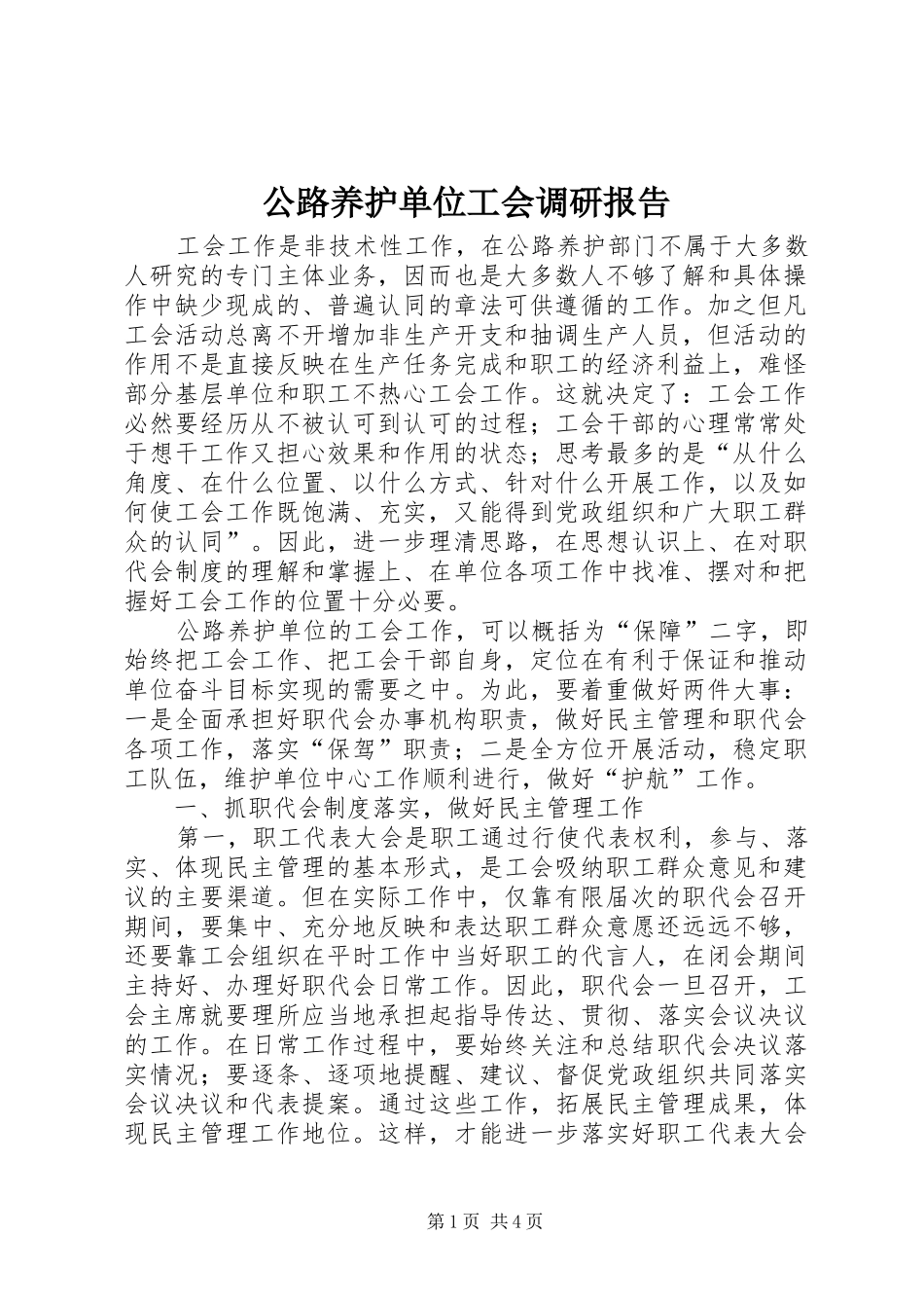 公路养护单位工会调研报告_第1页