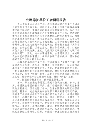 公路养护单位工会调研报告