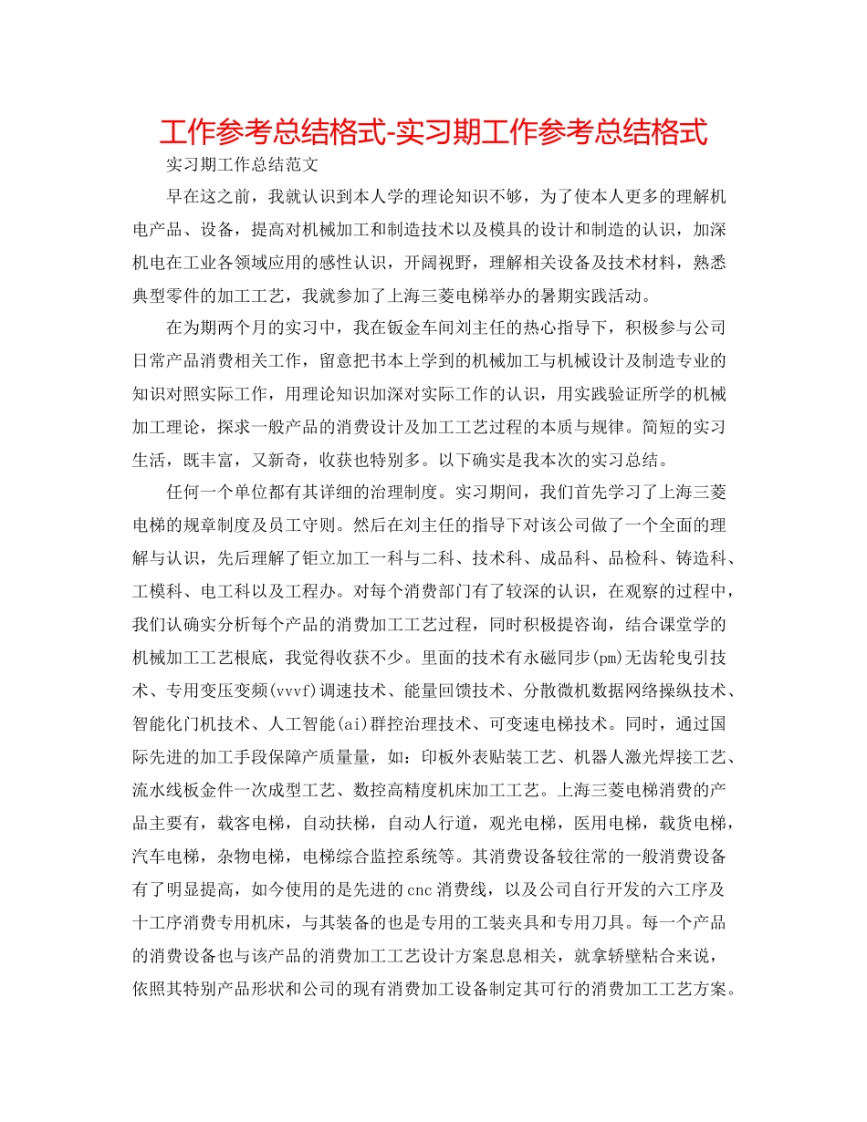 工作参考总结格式实习期工作参考总结格式_第1页