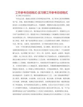 工作参考总结格式实习期工作参考总结格式