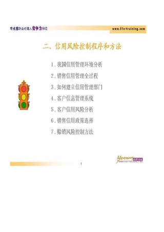 销售信用风险控制和帐款回收技巧—2