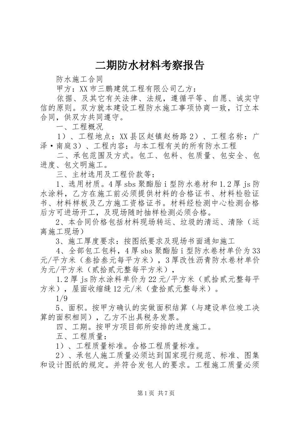 二期防水材料考察报告_第1页