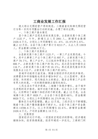 工商业发展工作汇报