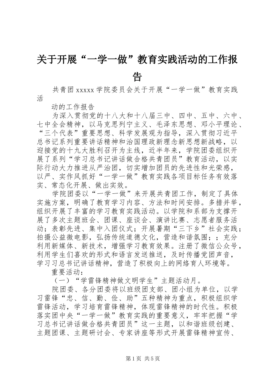 关于开展“一学一做”教育实践活动的工作报告_第1页