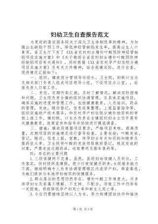 妇幼卫生自查报告范文