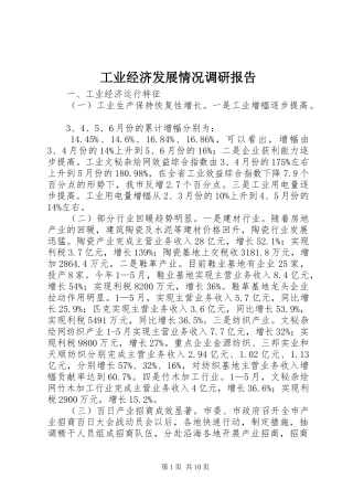 工业经济发展情况调研报告