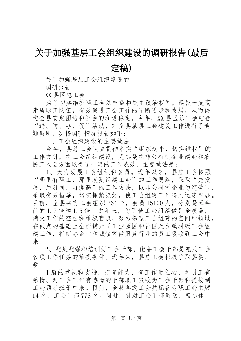 关于加强基层工会组织建设的调研报告(最后定稿)_第1页
