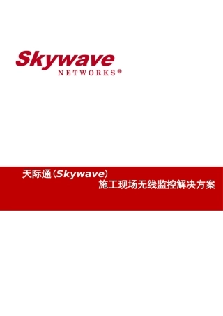 施工现场无线监控解决方案