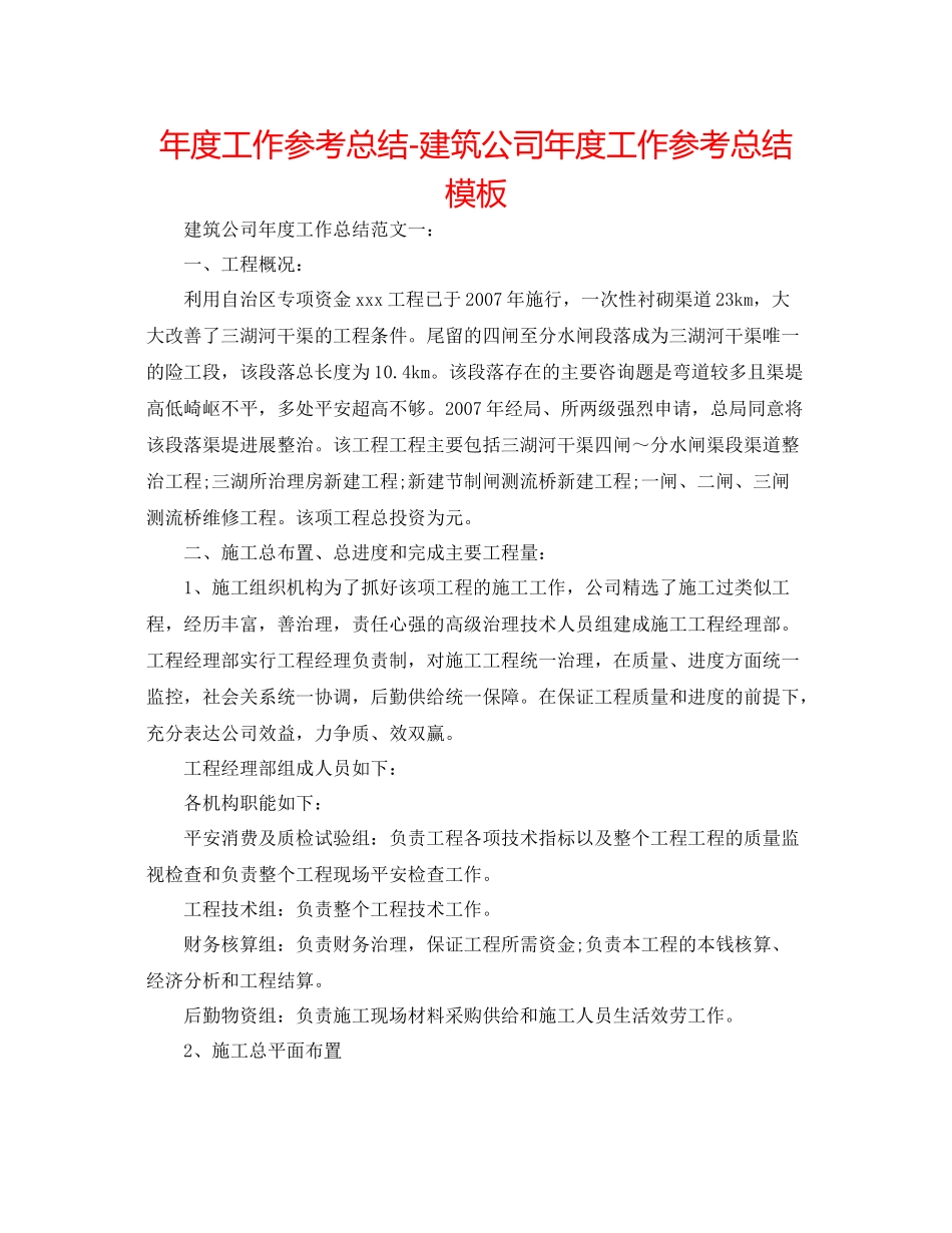 2021年度工作参考总结建筑公司年度工作参考总结模板_第1页