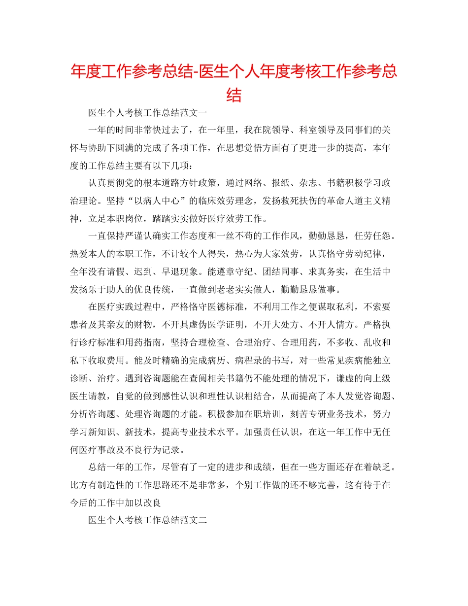 2021年度工作参考总结医生个人年度考核工作参考总结_第1页
