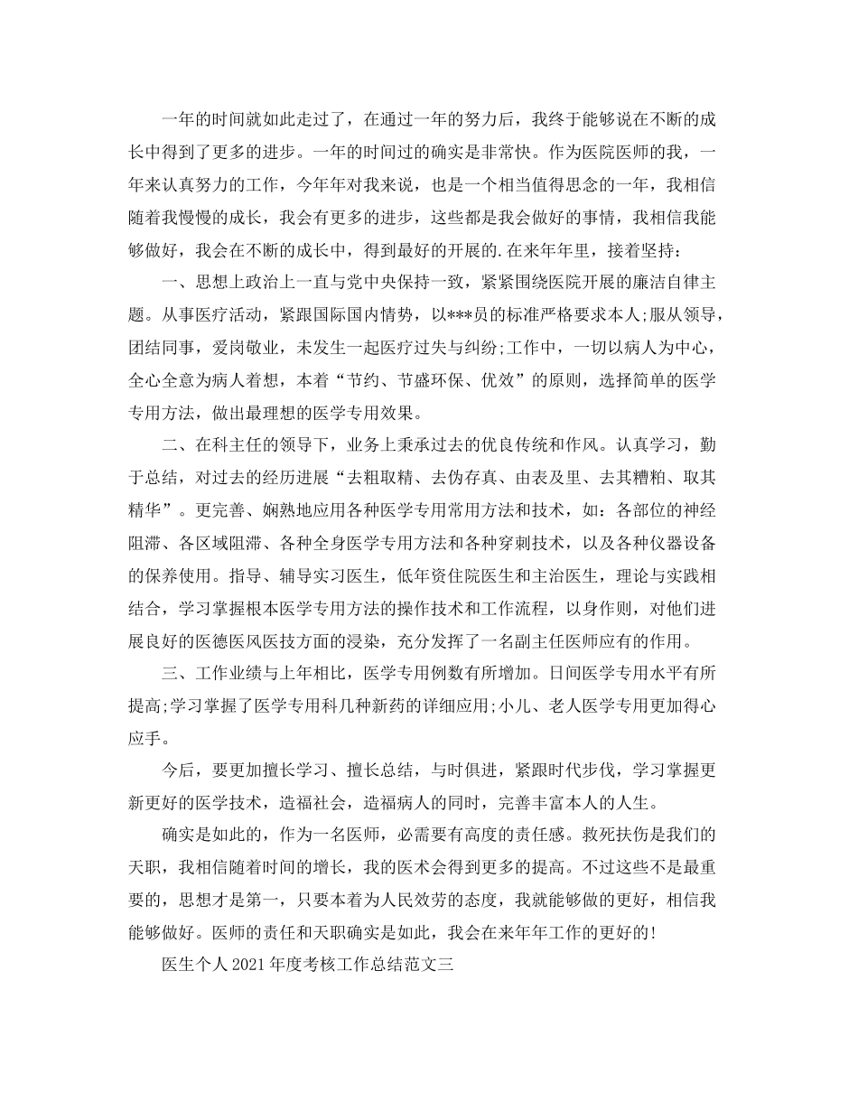 2021年度工作参考总结医生个人年度考核工作参考总结_第2页