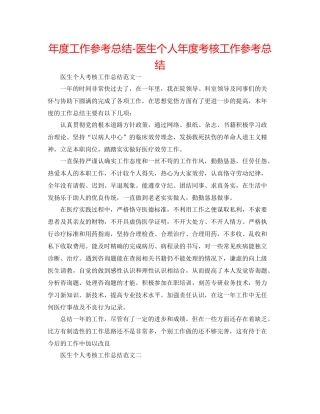 2021年度工作参考总结医生个人年度考核工作参考总结