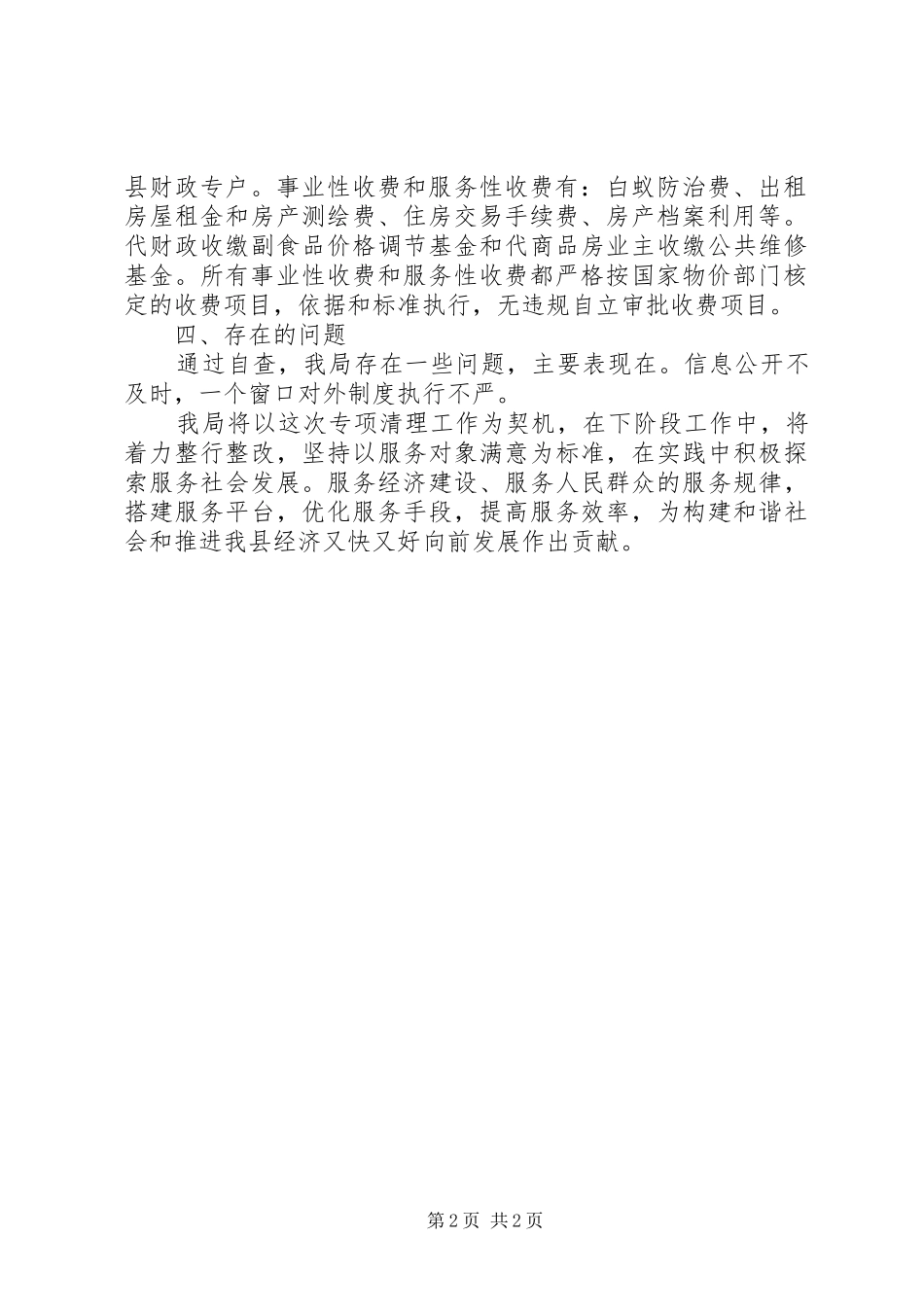 关于行政审批事项和收费项目专项清理自查工作汇报_第2页